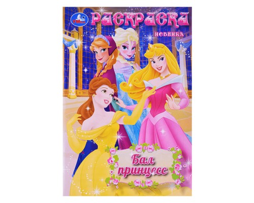 Раскраска "Бал принцесс"