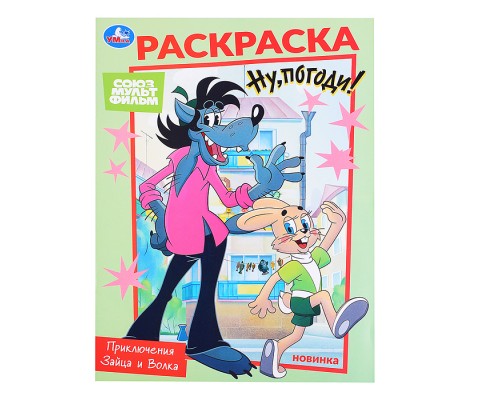 Союзмультфильм. Приключения Зайца и Волка. Раскраска.