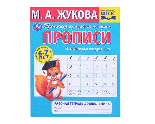 Прописи. Математика в квадратиках. М.А.Жукова. 6-7 лет. Рабочая тетрадь дошкольника.