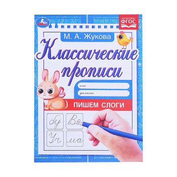 Пишем слоги. Жукова М.А. Классические прописи. 1