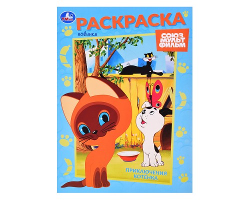 Приключения котёнка. Союзмультфильм. Раскраска.