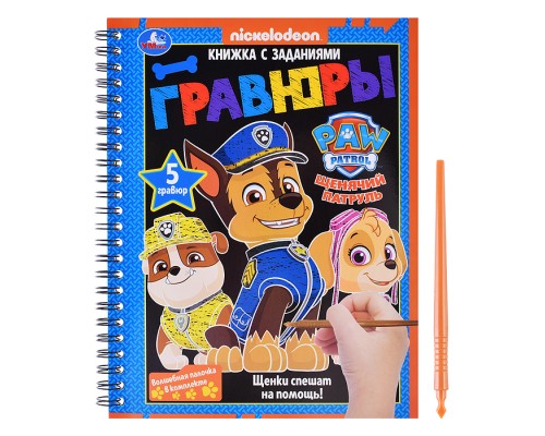 Щенки спешат на помощь! (блокнот на пруж. с гравюрами А5, 12 стр.)