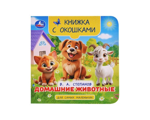 Домашние животные. Степанов В. А. Книжка с окошками для самых маленьких.