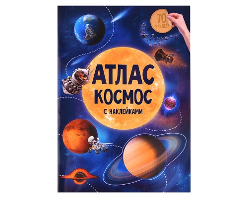 Атлас с наклейками "Космос" 21х29,7см. 16 стр.
