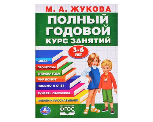 Полный годовой курс 3-6 лет. Годовой курс занятий 96 стр.