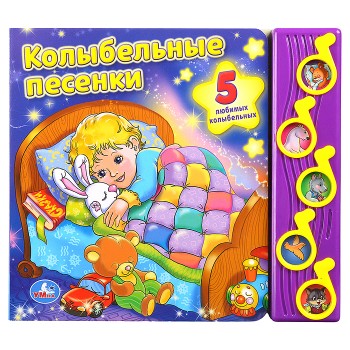 Союзмультфильм. Колыбельные песенки (5 муз. кнопок)