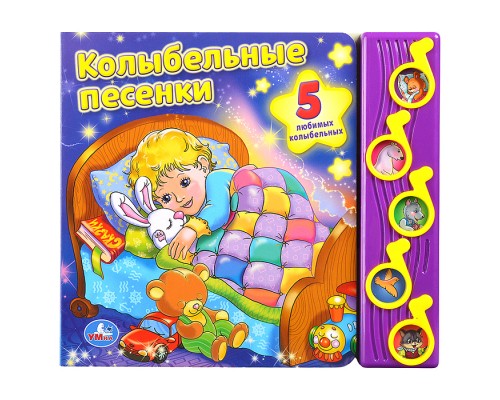 Союзмультфильм. Колыбельные песенки (5 муз. кнопок)