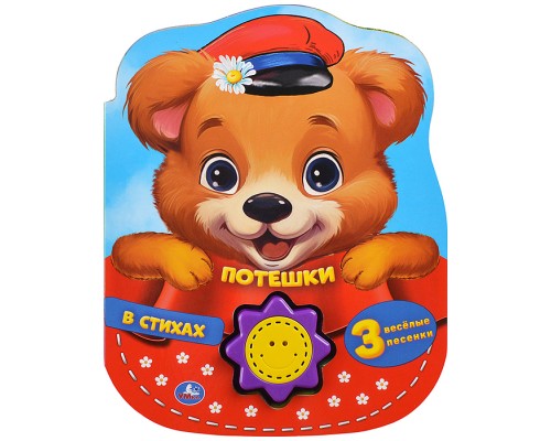 Потешки в стихах (1 кн.-солнышко 3 пес.) 160х200мм