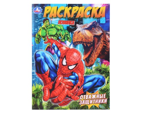 Раскраска "Отважные защитники"