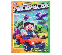 Раскраска "Погнали!"