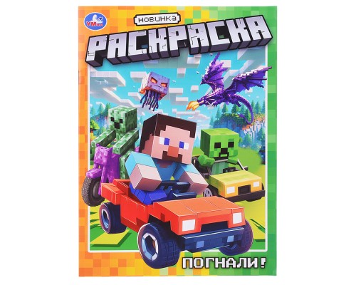 Раскраска "Погнали!"