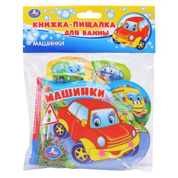 Книга-пищалка для ванны с закладками. Машинки. 8 стр.