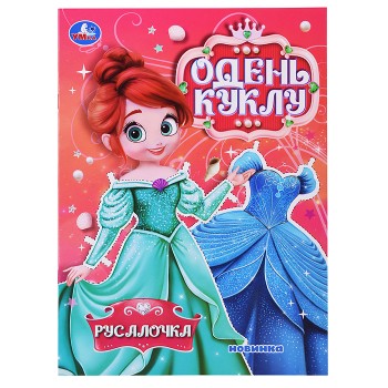 Русалочка. Одень куклу 8 стр.