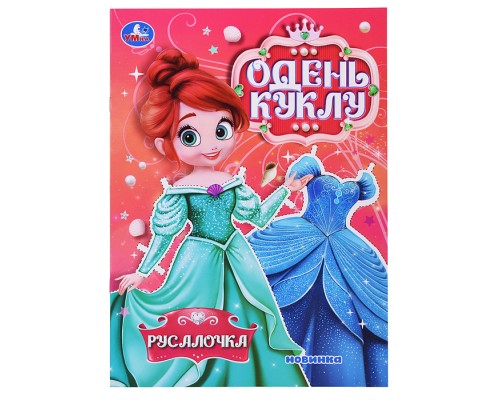 Русалочка. Одень куклу 8 стр.