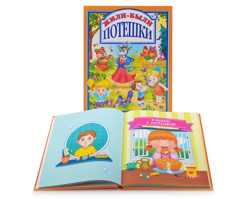 Любимые сказки. Жили-были потешки