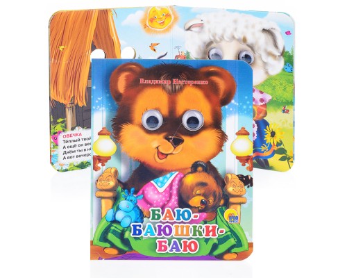 Глазки-мини. Баю-баюшки-баю.