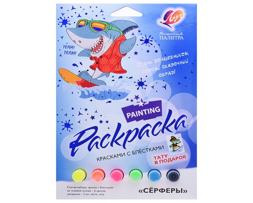 Набор красок с блестками с раскрасками "Сёрферы"