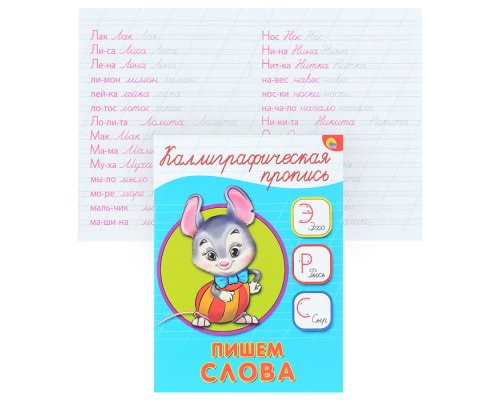 Каллиграфическая пропись А5. Пишем слова