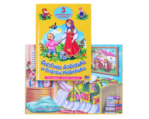 Три любимых сказки. Сестрица Аленушка и братец Иванушка