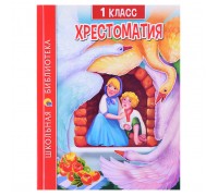 Хрестоматия для 1 класса