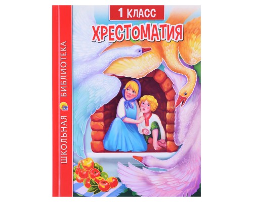 Хрестоматия для 1 класса