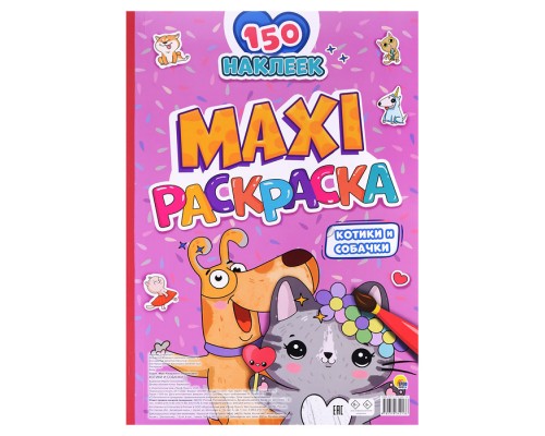 Макси-раскраска с наклейками. Котики и собачки
