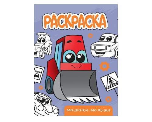Раскраска А5 эконом. Машинки-малыши