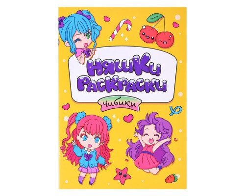 Раскраска эконом Няшки-раскраски. Чибики