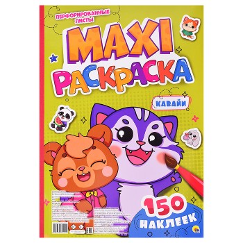 Макси-раскраска с наклейками. Кавайи