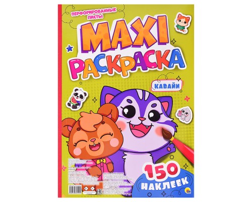 Макси-раскраска с наклейками. Кавайи