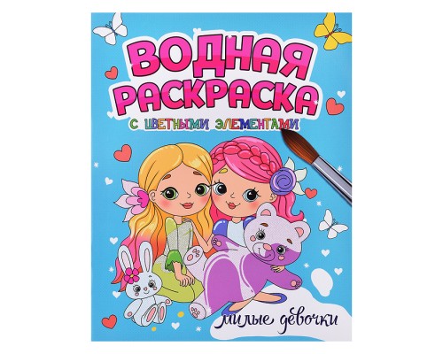 Водная раскраска с цветными элементами. Милые девочки