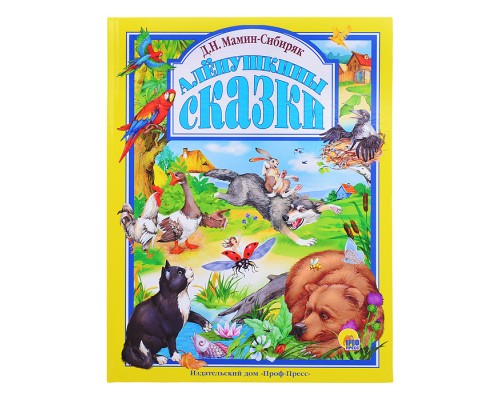 Любимые сказки. Аленушкины сказки