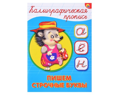 Каллиграфическая пропись А5. Пишем строчные буквы