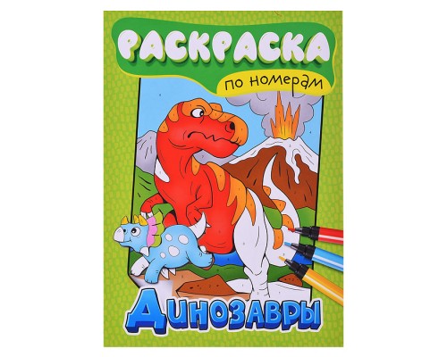 Раскраска по номерам. Динозавры.