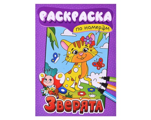 Раскраска по номерам. Зверята.