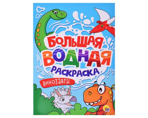 Большая водная раскраска. Динозавры.