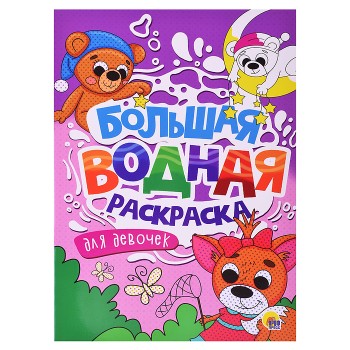 Большая водная раскраска. Для девочек.