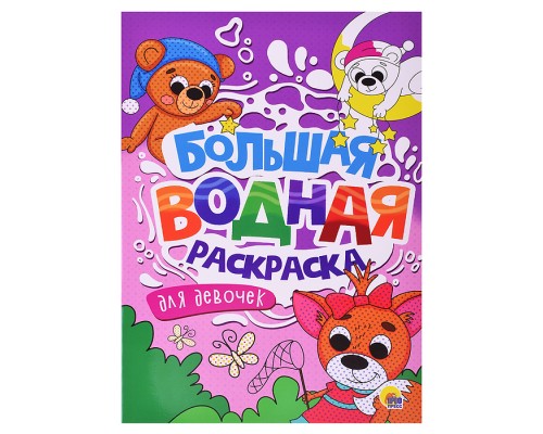Большая водная раскраска. Для девочек.