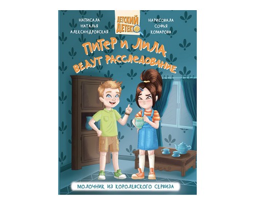 Детский детектив 80 стр. Питер и Лила ведут расследование. Молочник из королевского сервиза