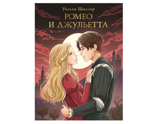 Мировая классика. Уильям Шекспир. Ромео и Джульетта, 176 стр