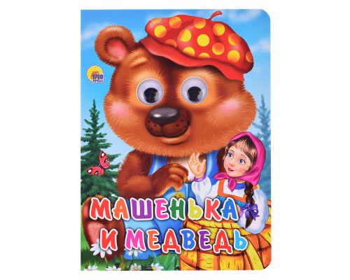 Глазки. Машенька и медведь