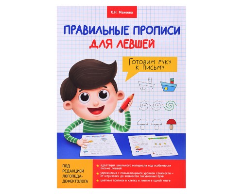 Правильные прописи для левшей. Готовим руку к письму