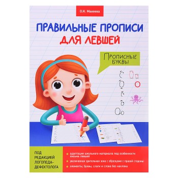Правильные прописи для левшей. Прописные буквы