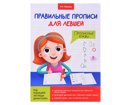 Правильные прописи для левшей. Прописные буквы