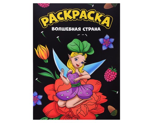 Моя раскраска А4 чёрная. Волшебная страна