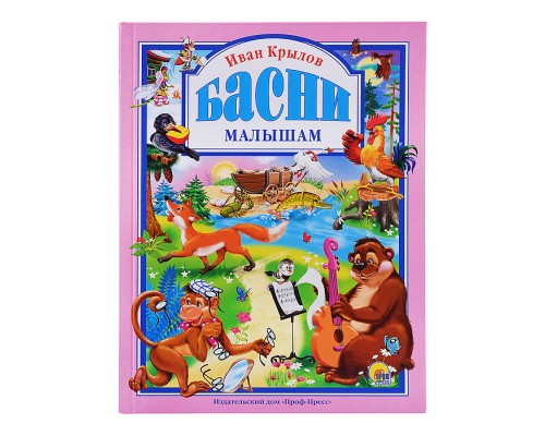 Крылов. Басни малышам