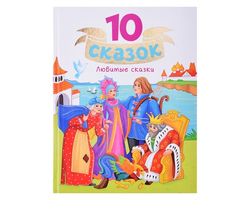 10 сказок "Любимые сказки"
