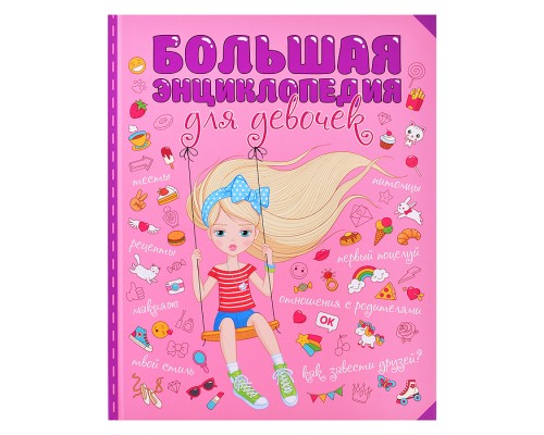 Большая энциклопедия для девочек мат.ламин. уф-лак
