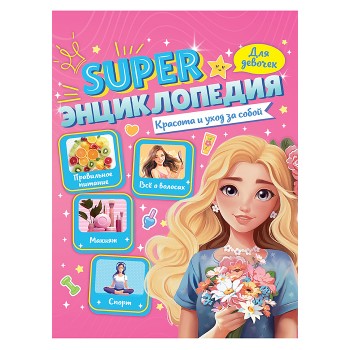Энциклопедия для девочек Super. Красота и уход за собой