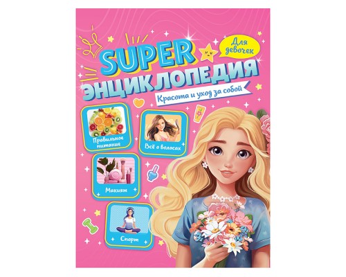 Энциклопедия для девочек Super. Красота и уход за собой